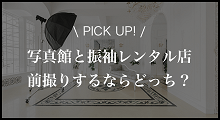 PICK UP! 写真館と振袖レンタル店前撮りするならどっち?
