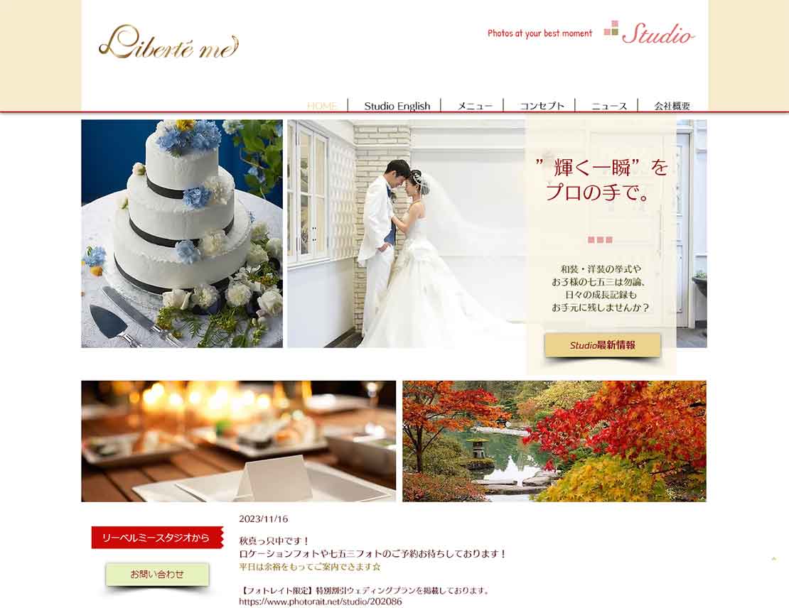 リーベルミーフォトスタジオ公式サイト